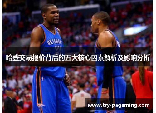 哈登交易报价背后的五大核心因素解析及影响分析