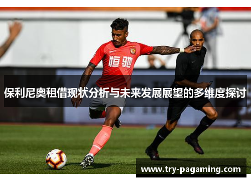 保利尼奥租借现状分析与未来发展展望的多维度探讨
