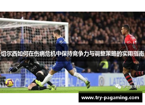 切尔西如何在伤病危机中保持竞争力与调整策略的实用指南