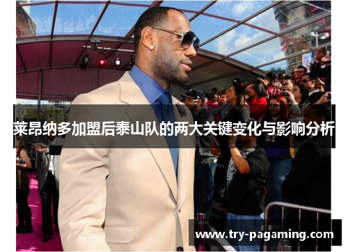 莱昂纳多加盟后泰山队的两大关键变化与影响分析