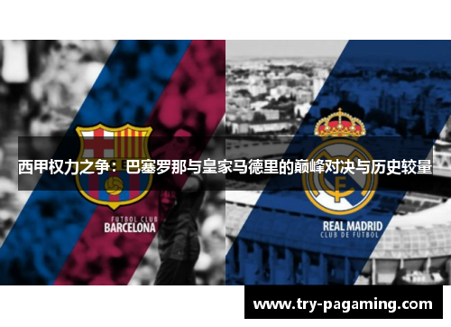 西甲权力之争：巴塞罗那与皇家马德里的巅峰对决与历史较量