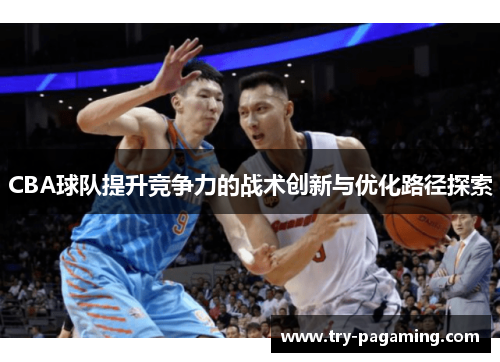 CBA球队提升竞争力的战术创新与优化路径探索