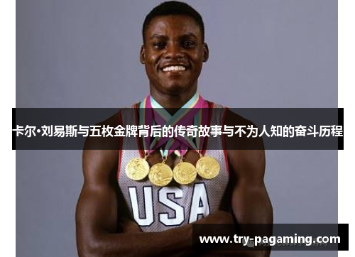 卡尔·刘易斯与五枚金牌背后的传奇故事与不为人知的奋斗历程