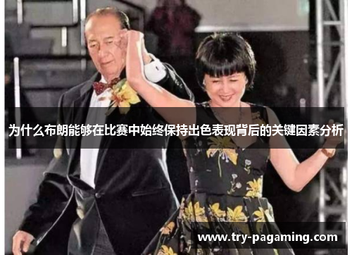 为什么布朗能够在比赛中始终保持出色表现背后的关键因素分析