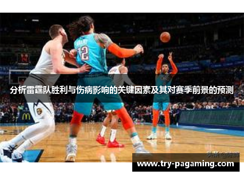 分析雷霆队胜利与伤病影响的关键因素及其对赛季前景的预测