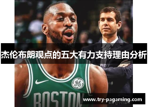 杰伦布朗观点的五大有力支持理由分析