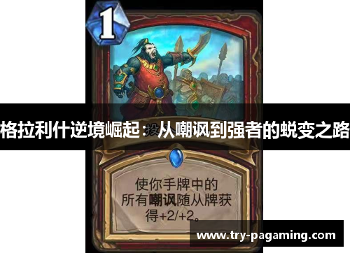 格拉利什逆境崛起：从嘲讽到强者的蜕变之路