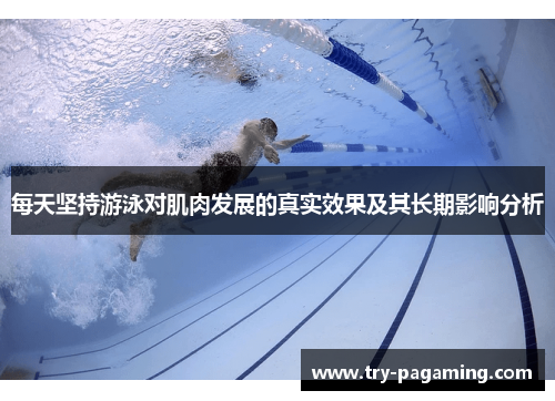 每天坚持游泳对肌肉发展的真实效果及其长期影响分析