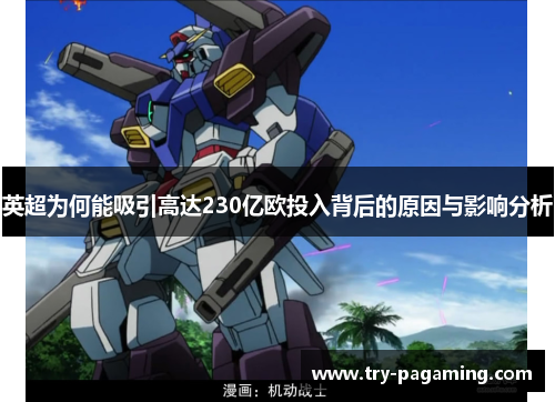 英超为何能吸引高达230亿欧投入背后的原因与影响分析