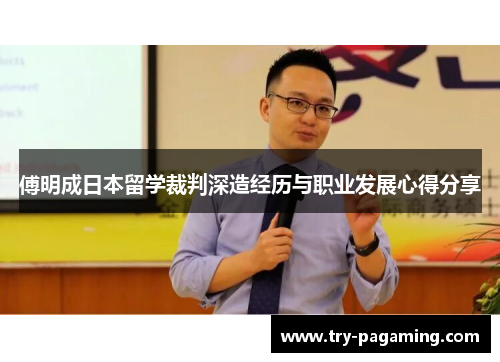 傅明成日本留学裁判深造经历与职业发展心得分享