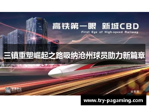 三镇重塑崛起之路吸纳沧州球员助力新篇章