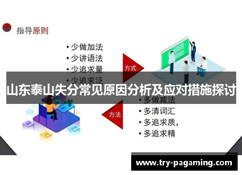 山东泰山失分常见原因分析及应对措施探讨