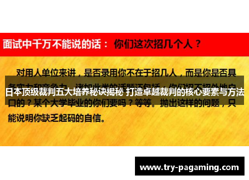 日本顶级裁判五大培养秘诀揭秘 打造卓越裁判的核心要素与方法