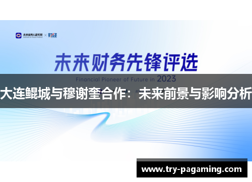 大连鲲城与穆谢奎合作：未来前景与影响分析