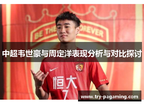 中超韦世豪与周定洋表现分析与对比探讨