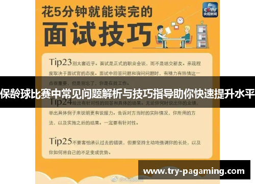 保龄球比赛中常见问题解析与技巧指导助你快速提升水平