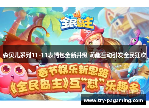 森贝儿系列11-11表情包全新升级 萌趣互动引发全民狂欢