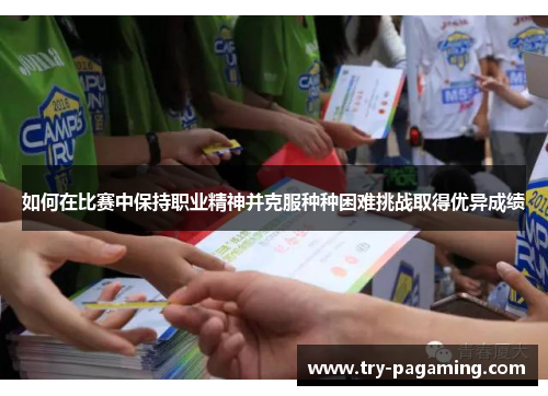 如何在比赛中保持职业精神并克服种种困难挑战取得优异成绩