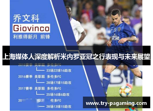 上海媒体人深度解析米内罗亚冠之行表现与未来展望