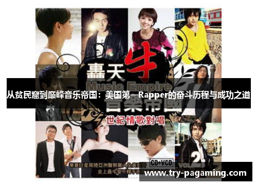 从贫民窟到巅峰音乐帝国：美国第一Rapper的奋斗历程与成功之道