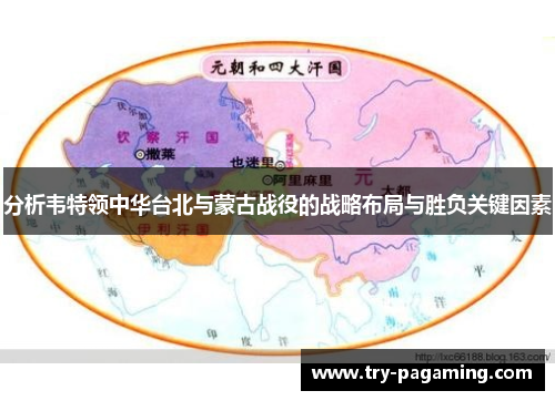 分析韦特领中华台北与蒙古战役的战略布局与胜负关键因素