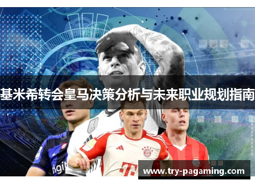 基米希转会皇马决策分析与未来职业规划指南