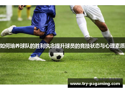 如何培养球队的胜利执念提升球员的竞技状态与心理素质
