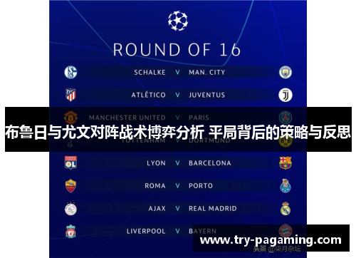布鲁日与尤文对阵战术博弈分析 平局背后的策略与反思