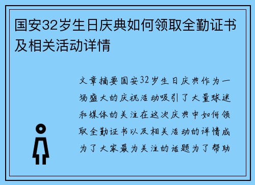 国安32岁生日庆典如何领取全勤证书及相关活动详情
