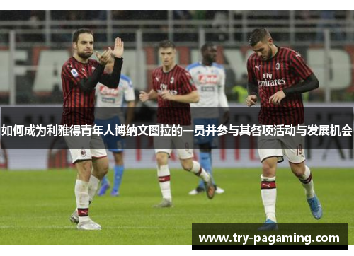 如何成为利雅得青年人博纳文图拉的一员并参与其各项活动与发展机会