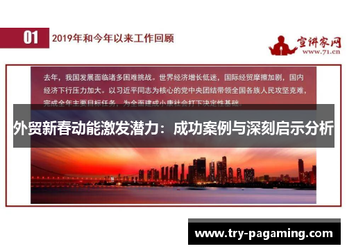 外贸新春动能激发潜力：成功案例与深刻启示分析