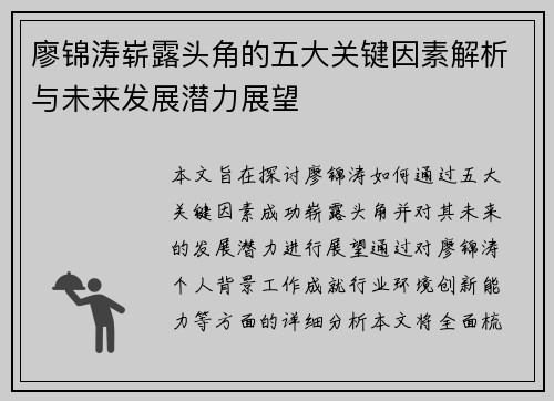 廖锦涛崭露头角的五大关键因素解析与未来发展潜力展望