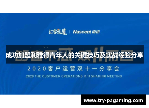 成功加盟利雅得青年人的关键技巧及实战经验分享