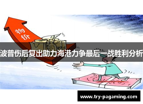 波普伤后复出助力海港力争最后一战胜利分析