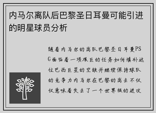 内马尔离队后巴黎圣日耳曼可能引进的明星球员分析
