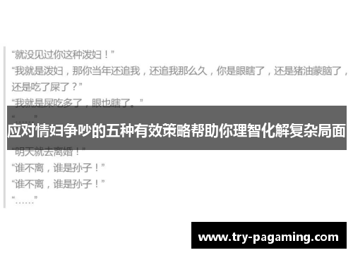 应对情妇争吵的五种有效策略帮助你理智化解复杂局面