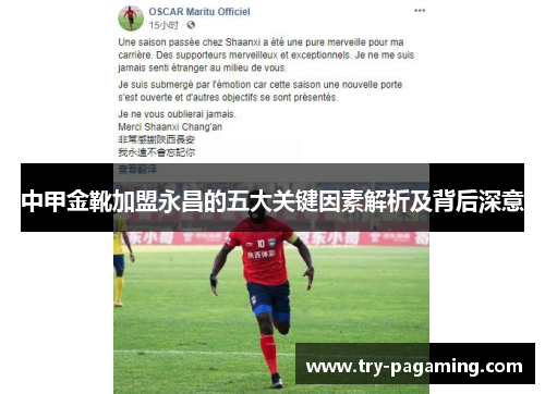 中甲金靴加盟永昌的五大关键因素解析及背后深意