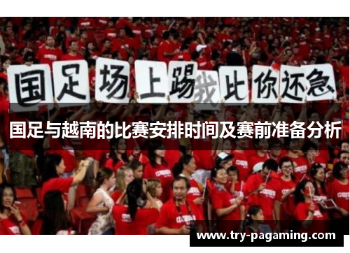 国足与越南的比赛安排时间及赛前准备分析