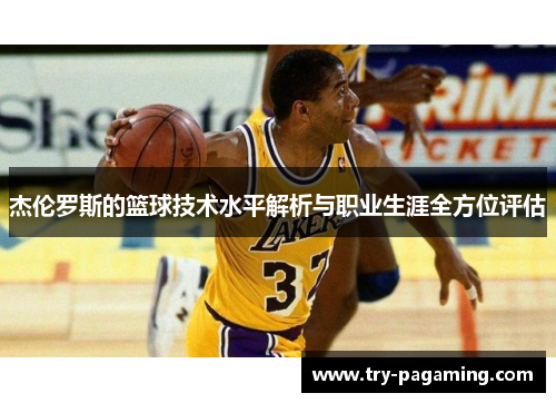 杰伦罗斯的篮球技术水平解析与职业生涯全方位评估