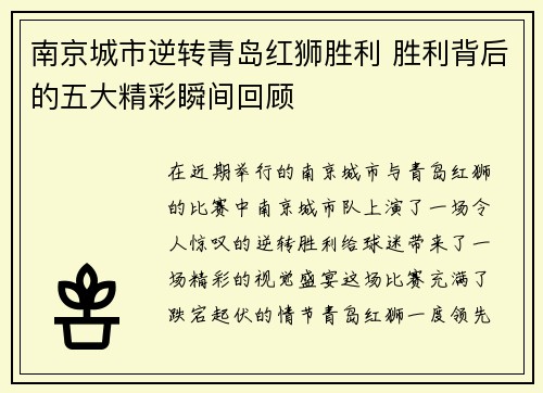 南京城市逆转青岛红狮胜利 胜利背后的五大精彩瞬间回顾