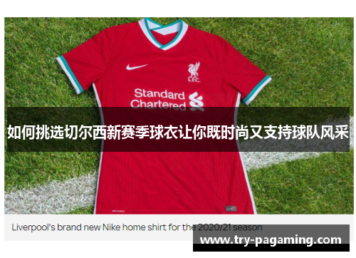 如何挑选切尔西新赛季球衣让你既时尚又支持球队风采