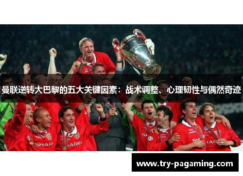 曼联逆转大巴黎的五大关键因素：战术调整、心理韧性与偶然奇迹