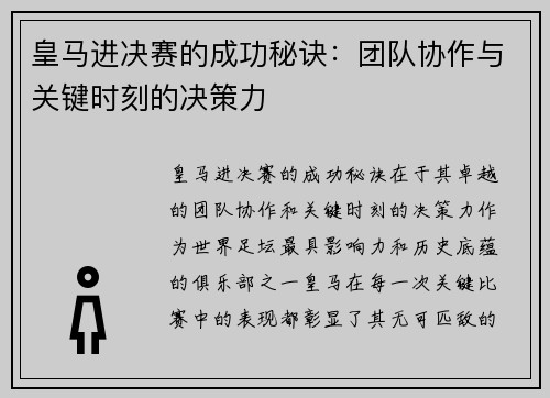 皇马进决赛的成功秘诀：团队协作与关键时刻的决策力