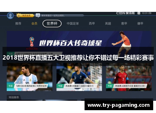 2018世界杯直播五大卫视推荐让你不错过每一场精彩赛事