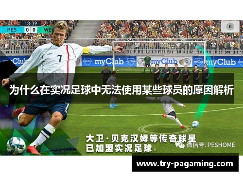 为什么在实况足球中无法使用某些球员的原因解析