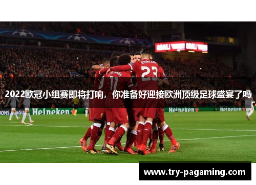 2022欧冠小组赛即将打响，你准备好迎接欧洲顶级足球盛宴了吗