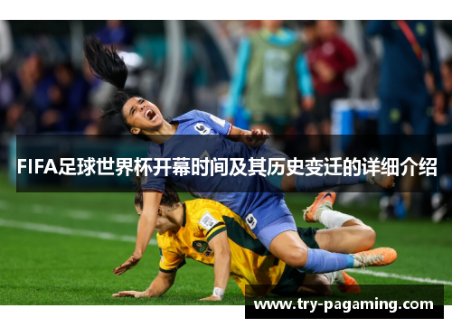 FIFA足球世界杯开幕时间及其历史变迁的详细介绍