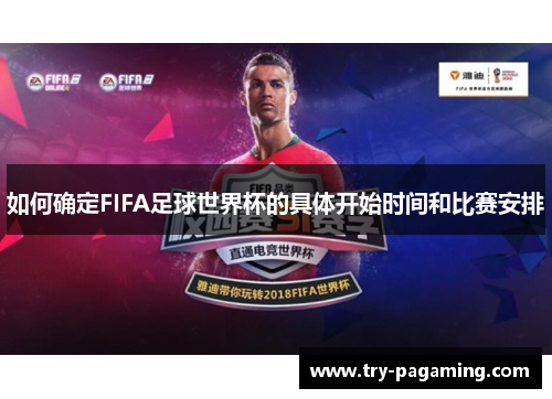 如何确定FIFA足球世界杯的具体开始时间和比赛安排