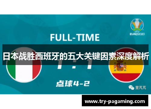 日本战胜西班牙的五大关键因素深度解析