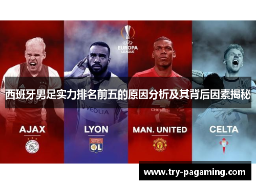 西班牙男足实力排名前五的原因分析及其背后因素揭秘